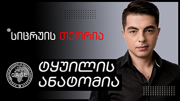 ტყუილის ანატომია
