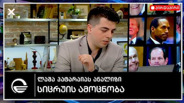 სიცრუის თეორია - ლაშა პატარაია