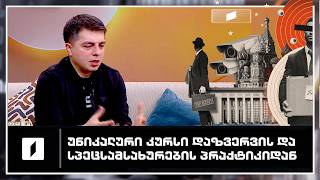 საზოგადოებრივი მაუწყებელი - კურსი, რომელიც დაზვერვისა და სპეცსამსახურების პრაქტიკაზეა აგებული!