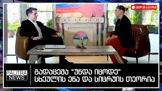 პალიტრანიუსი - რა უნდა იცოდე სხეულის ენის შესახებ