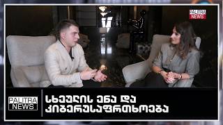 პალიტრანიუსი - რა კავშირია სხეულის ენასა და კიბერუსაფრთხოებას შორის