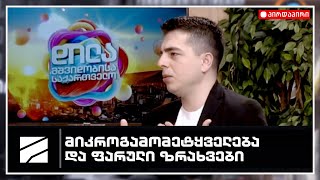 რუსთავი 2 - მიკროგამომეტყველებები და ფარული ზრახვები