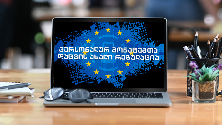 პერსონალურ მონაცემთა დაცვის ახალი რეგულაციები