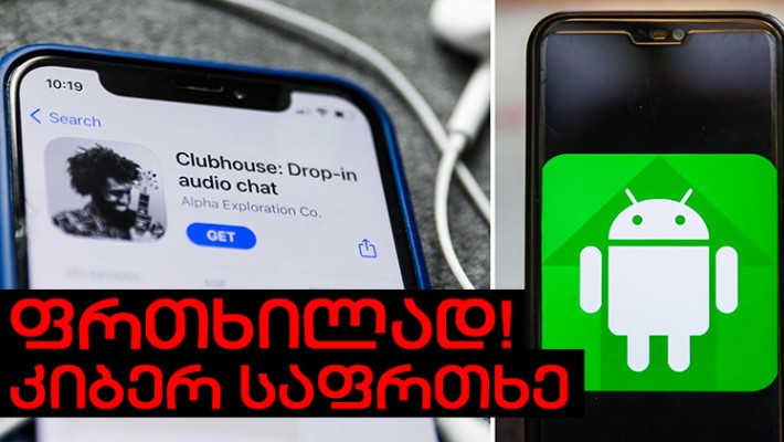 CLUBHOUSE-ი ANDROID-ზე: CASE მომხმარებლებს ახალი საფრთხის შესახებ აფრთხილებს