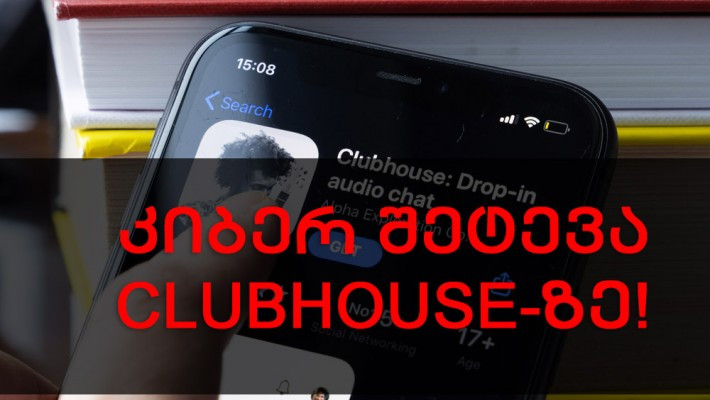 რამოდენიმე საათის წინ Clubhouse-ის 1.3 მილიონი მომხმარებლის ინფორმაცია ინტერნეტში გავრცელდა