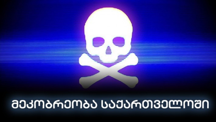 ქართული კიბერ სივრცის ყველაზე პოპულარული საფრთხე - მეკობრეობა!