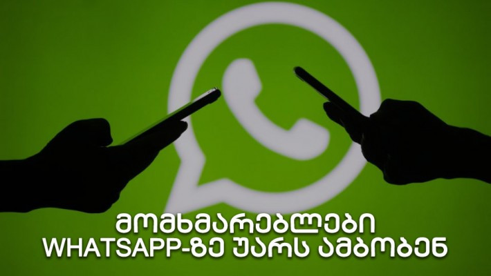 მილიონობით ადამიანმა WhatsApp-ზე უარი თქვა