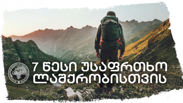 7 წესი უსაფრთხო ლაშქრობისთვის