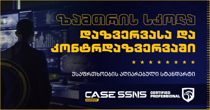 ზამთრის სკოლა დაზვერვასა და ეროვნულ უსაფრთხოებაში WSNS26