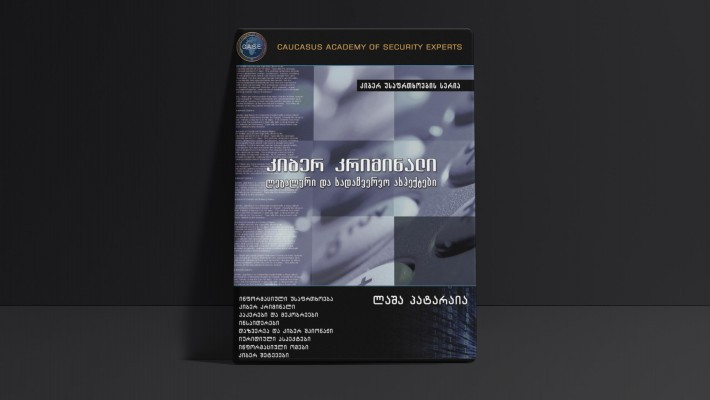 კიბერ კრიმინალი - ლეგალური და სადაზვერვო ასპექტები