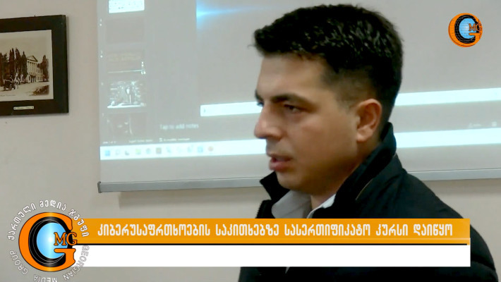 კიბერ უსაფრთხოების ტრენინგები შიდა ქართლში