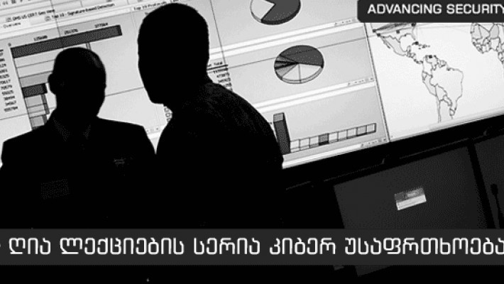 ღია ლექციების სერია OpenCyber