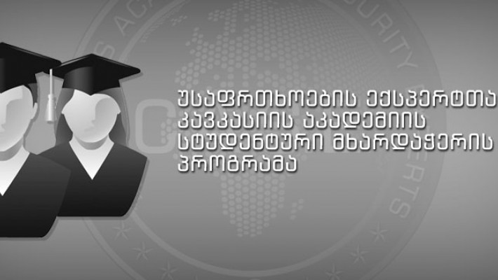 CASE მხარდაჭერის პროგრამა