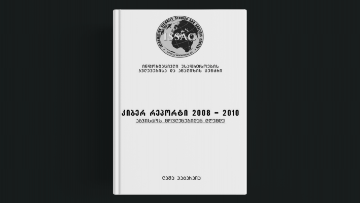 კიბერ რეპორტი 2008-2010 რუსეთ-საქართველოს კიბერ ომის შესახებ