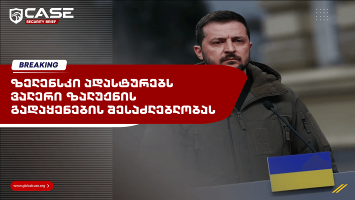 ზელენსკი ადასტურებს ვალერი ზალუჟნის გადაყენების შესაძლებლობას