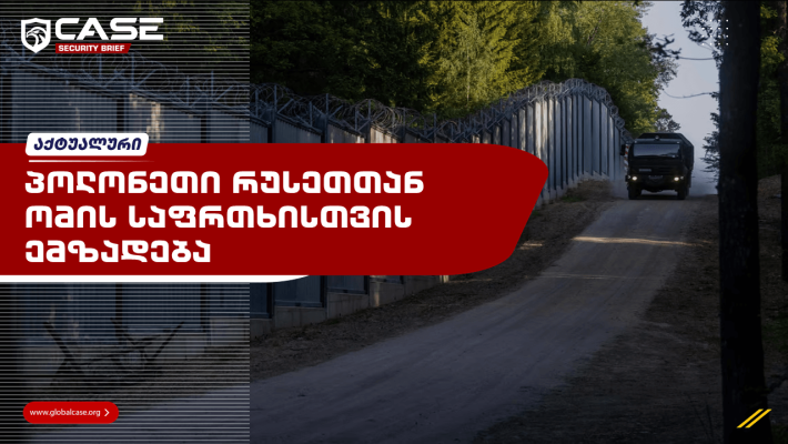 პოლონეთი რუსეთთან ომის საფრთხისთვის ემზადება