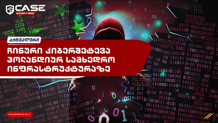 ჩინური კიბერშეტევა ჰოლანდიურ სამხედროზე