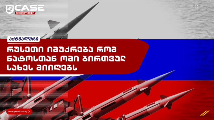 რუსეთი იმუქრება რომ ნატოსთან ომი ბირთვული სახეს მიიღებს