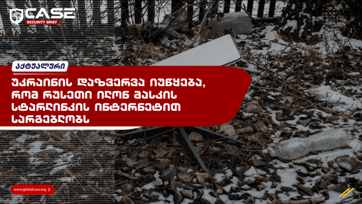 უკრაინის დაზვერვა იუწყება, რომ რუსეთი ილონ მასკის სტარლინკის ინტერნეტით სარგებლობს