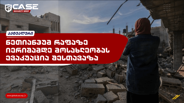 ნეთიანჰუმ რაფაზე იერიშამდე მოსახლეობას ევაკუაცია შესთავაზა