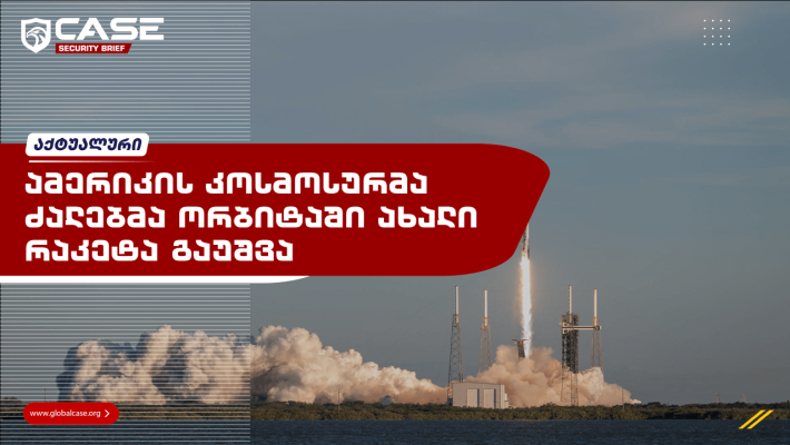 ამერიკის კოსმოსურმა ძალებმა ორბიტაში ახალი რაკეტა გაუშვეს 