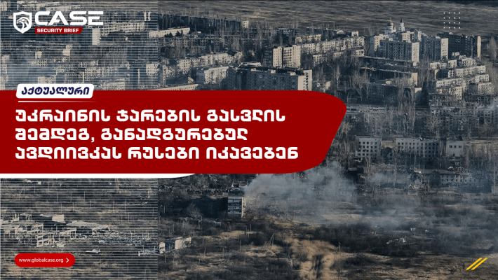 უკრაინის ჯარების გასვლის შემდეგ, განადგურებულ ავდიივკას რუსები იკავებენ