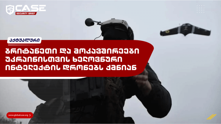 ბრიტანეთი და მოკავშირეები უკრაინისთვის ხელოვნური ინტელექტის დრონებს ქმნიან