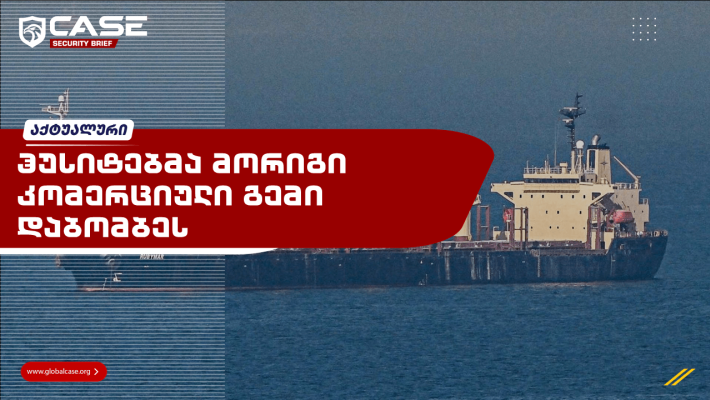ჰუსიტებმა მორიგი კომერციული გემი დაბომბეს