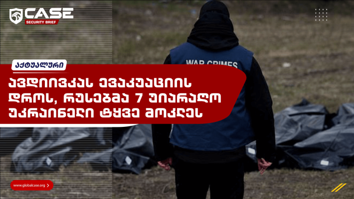ავდიივკას ევაკუაციის დროს, რუსებმა 7 უიარაღო უკრაინელი ტყვე მოკლეს