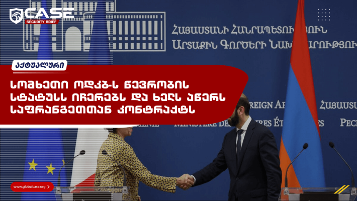 სომხეთი ოდკბ-ს წევრობის სტატუსს იჩერებს და ხელს აწერს საფრანგეთთან კონტრაქტს