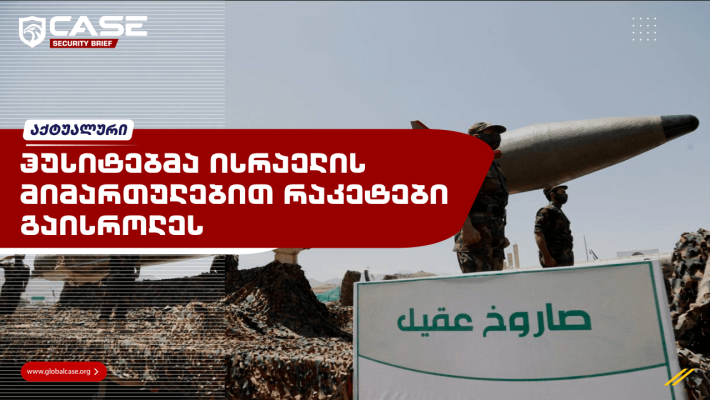 ჰუსიტებმა ისრაელის მიმართულებით რაკეტები გაისროლეს
