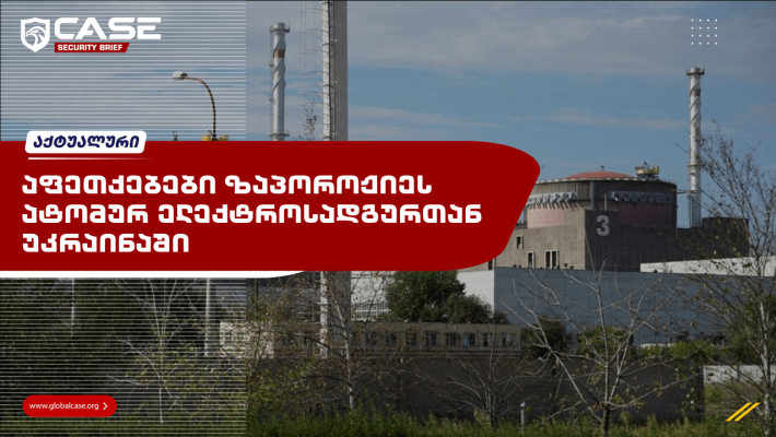 აფეთქებები ზაპოროჟიეს ატომურ ელექტროსადგურთან უკრაინაში