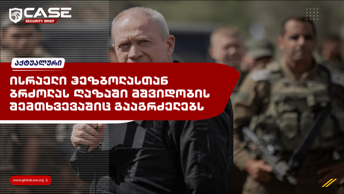 ისრაელი ჰეზბოლასთან ბრძოლას ღაზაში მშვიდობის შემთხვევაშიც გააგრძელებს