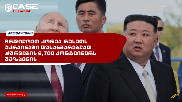ჩრდილოეთ კორეა რუსეთს უკრაინაში დასახმარებლად ჭურვების 6,700 კონტეინერს უგზავნის