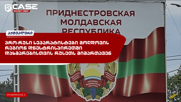 პრო-რუსი სეპარატისტები მოლდოვის რეგიონ დნესტრისპირეთში დახმარებისთვის რუსეთს მიმართავენ