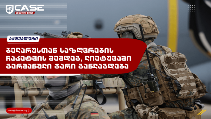 ბელარუსთან საზღვრების ჩაკეტვის შემდეგ, ლიეტუვაში გერმანული ჯარი განლაგდება