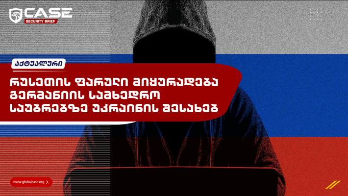 რუსეთის ფარული მიყურადება გერმანიის სამხედრო საუბრებზე უკრაინის შესახებ