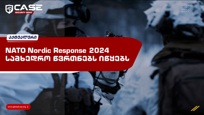 NATO Nordic Response 2024 სამხედრო წვრთნებს იწყებს