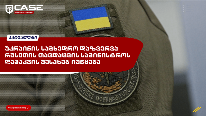 უკრაინის სამხედრო დაზვერვა რუსეთის თავდაცვის სამინისტროს დაჰაკვის შესახებ იუწყება