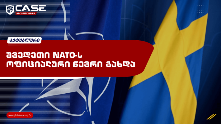 შვედეთი NATO-ს ოფიციალური წევრი გახდა
