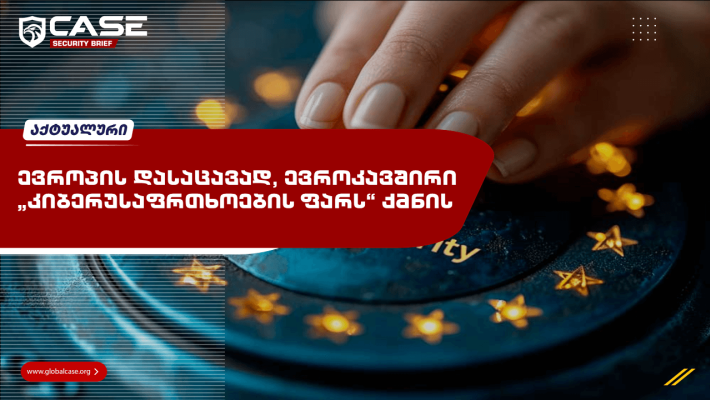 ევროპის დასაცავად ევროკავშირი 