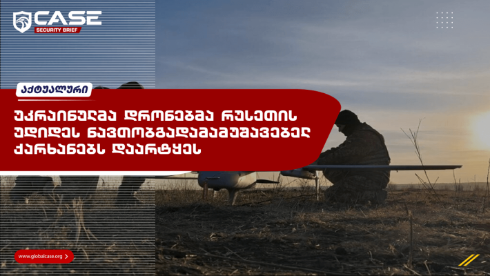 უკრაინულმა დრონებმა რუსეთის უდიდეს ნავთობგადამამუშავებელ ქარხანებს დაარტყეს