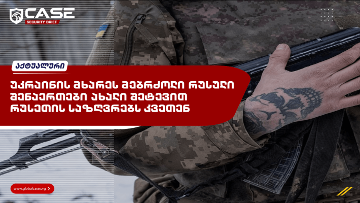 უკრაინის მხარეს მებრძოლი რუსული შენაერთები ახალი შეტევით რუსეთის საზღვრებს კვეთენ