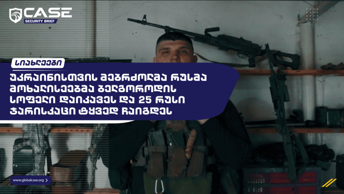 უკრაინისთვის მებრძოლმა რუსი მოხალისეები: ბელგოროდის აღებული სოფელი და 25 ტყვე