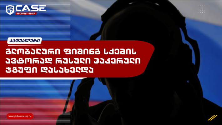 გლობალური ფიშინგ სქემის ავტორად რუსული ჰაკერული ჯგუფი სახელდება