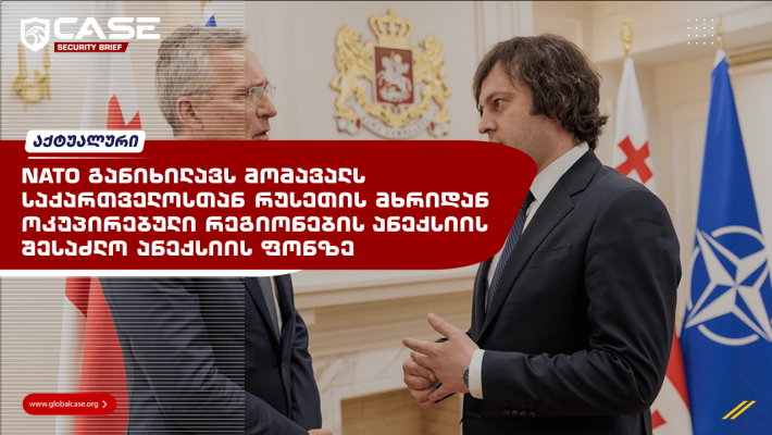 NATO განიხილავს მომავალს საქართველოსთან რუსეთისგან ოკუპირებული რეგიონების შესაძლო ანექსიის ფონზე