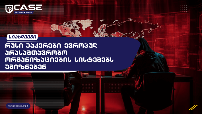 რუსი ჰაკერები ევროპულ არასამთავრობო ორგანიზაციების სისტემებს უმიზნებენ