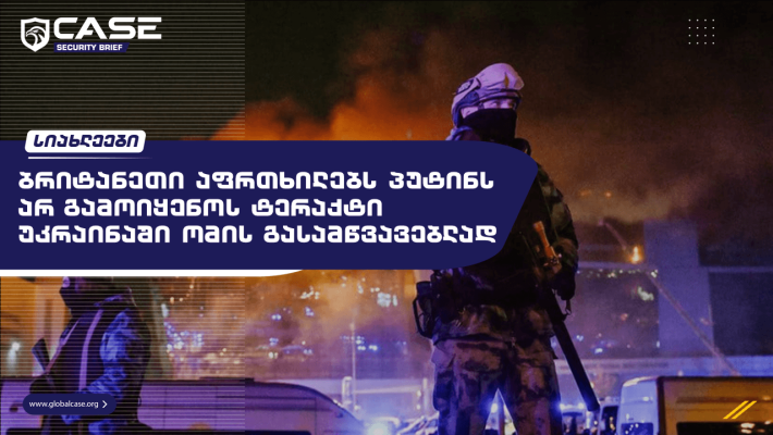 ბრიტანეთი აფრთხილებს პუტინს არ გამოიყენოს ტერაქტი უკრაინაში ომის გასამწვავებლად