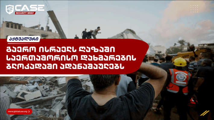 გაერო ისრაელს ღაზაში საერთაშორისო დახმარების ბლოკადაში ადანაშაულებს
