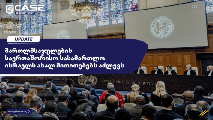 მართლმსაჯულების საერთაშორისო სასამართლო ისრაელს ახალ მითითებებს აძლევს